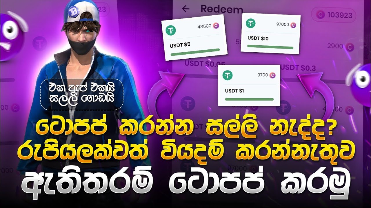 එක ඇප් එකයි සල්ලි ගොඩයි | රුපියලක්වත් වියදම් කරන්නේ නැතුව ඇති තරම් TOP UP කරමු
