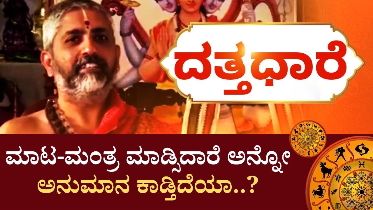 Datta Dhaare | ಮಾನಸಿಕ ಬಾಧೆಗಳೇ ನಮಗೆ ಶುತ್ರವಾಗಿ ಕಾಡುತ್ತವೆಯೇ..?