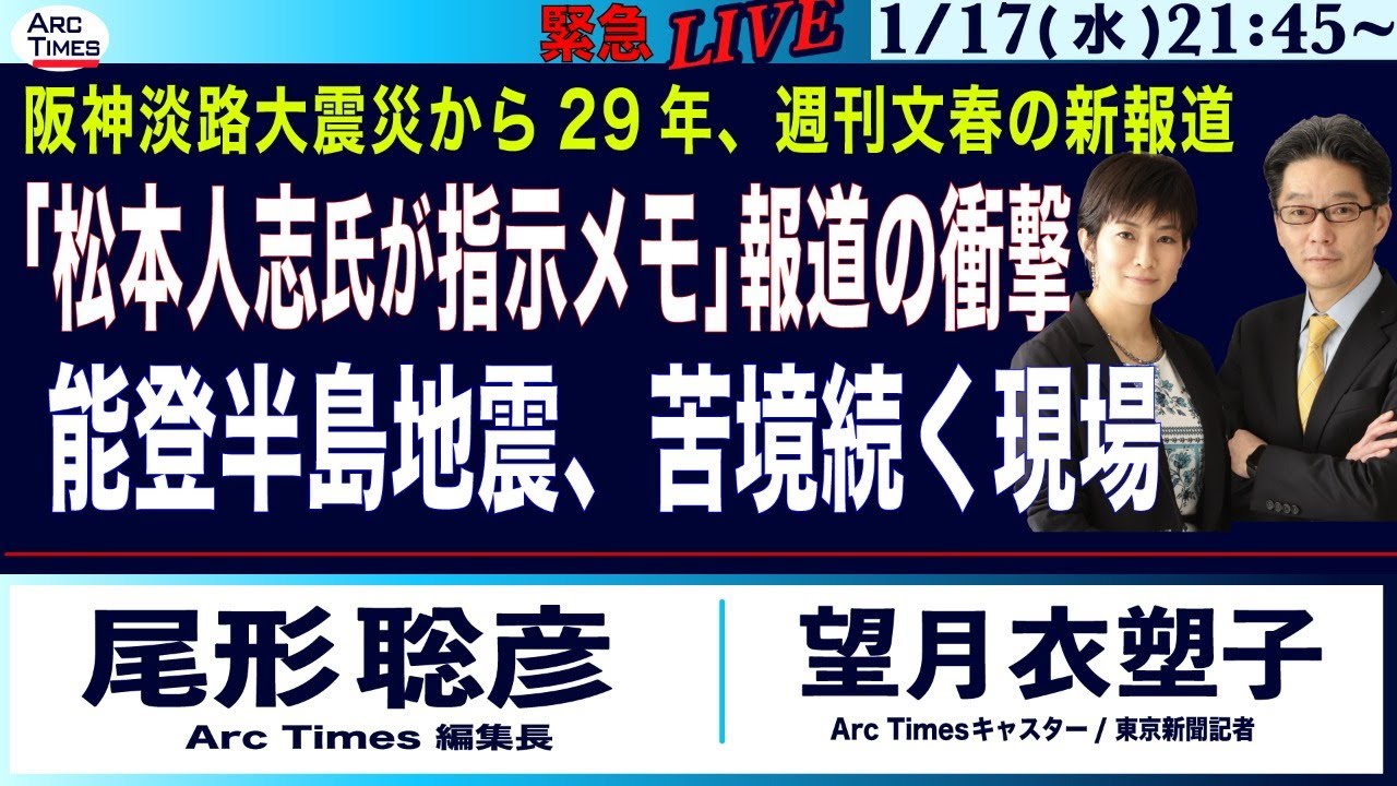 【週刊文春の新報道「松本人志氏が指示メモ」の衝撃/阪神淡路大震災から29年/能登半島地震・苦境続く現場】