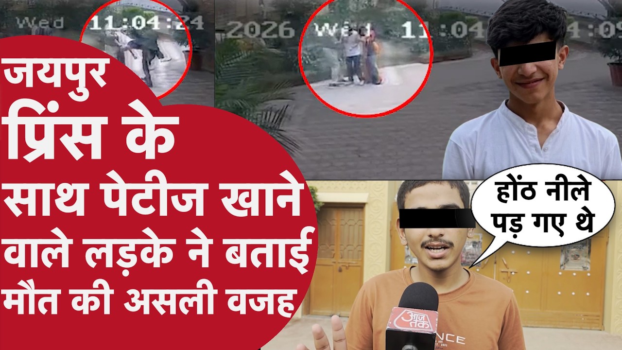 Jaipur के School में पेटीज खाने के बाद हुई Prince की मौत की असली वजह दोस्त ने बताई,Teacher की ग़लती!