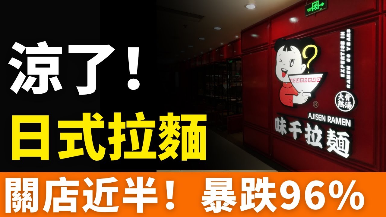 涼了！味千拉麵！市值蒸發148億！倒閉190家！加價不加量，業績下滑、門店縮減！曾經中國火爆一時的「日本沙縣」，假骨湯爛菜葉，不靠口碑靠忽悠，老百姓實在咽不下去了！