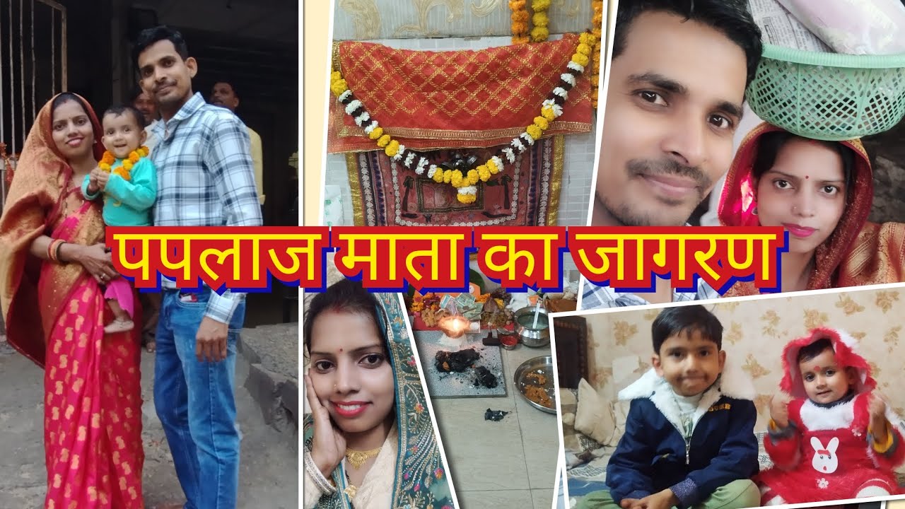 पपलाज माता का जागरण Vlog 🙏 Jai Paplaj Mata ☺Humhre Ghar hua mata k jagran 🙏Mishthi ne ki masti