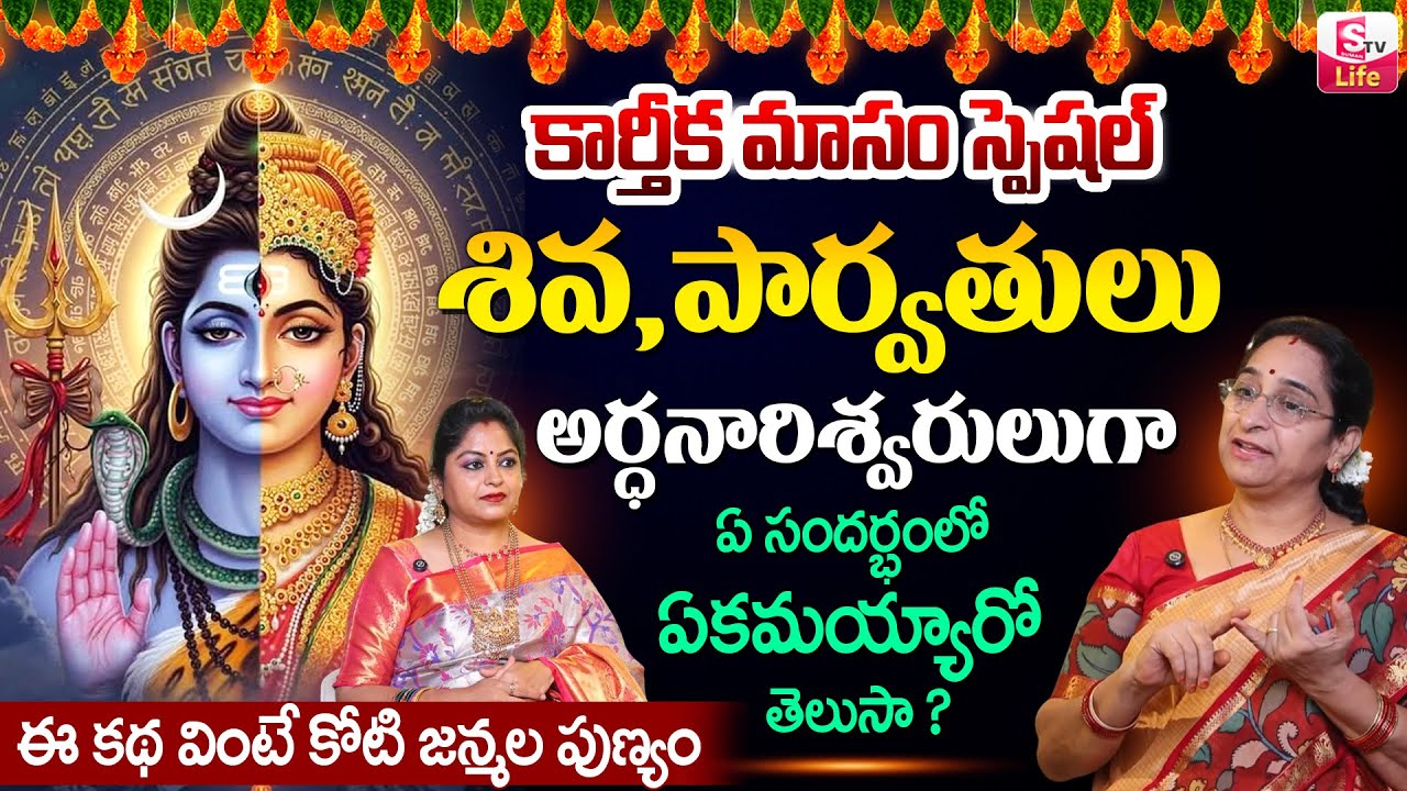 Ramaa Raavi అర్ధనారీశ్వర అవతార రహస్యం |Shiva Parvati Ardhanarishvara Rupam | Lord Shiva Story