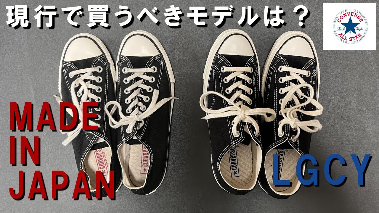 【CONVERSE】ALL STARで買うべきモデルは？MADE IN JAPANとLGCYを徹底比較/オールスター レガシー/CANVAS ALL STAR J /コンバース