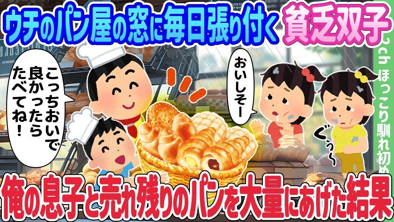 ウチのパン屋の窓に毎日張り付いている貧しい双子に、俺の息子と余ったパンをたくさん与えた結果…