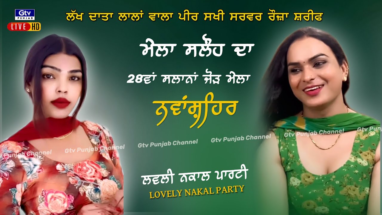 NAKALA MELA SALOH DA |  ਲੱਖ ਦਾਤਾ ਲਾਲਾਂ ਵਾਲਾ ਪੀਰ ਸਖੀ ਸਰਵਰ ਰੋਜ਼ ਸ਼ਰੀਫ | SALOH | NAWANSHAHR