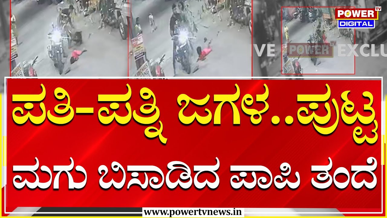 Husband-Wife Fight : ಪತಿ-ಪತ್ನಿ ಜಗಳ.. ಬೈಕ್‌ನಲ್ಲಿ ಬಂದ ದಂಪತಿ..  ನಡು ರಸ್ತೆಯಲ್ಲೇ ಫುಲ್ ರಂಪಾಟ! | Power Tv