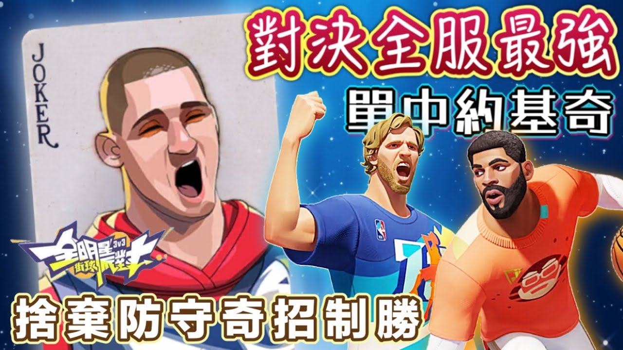 面對全服最強單中《約基奇》潘教授～只好拿出意想不到的奇怪陣容抗衡？布勞斯500 IQ的頂級思路！ -【實況精華】#全明星街球派對 @dunkcitydynastyHMT