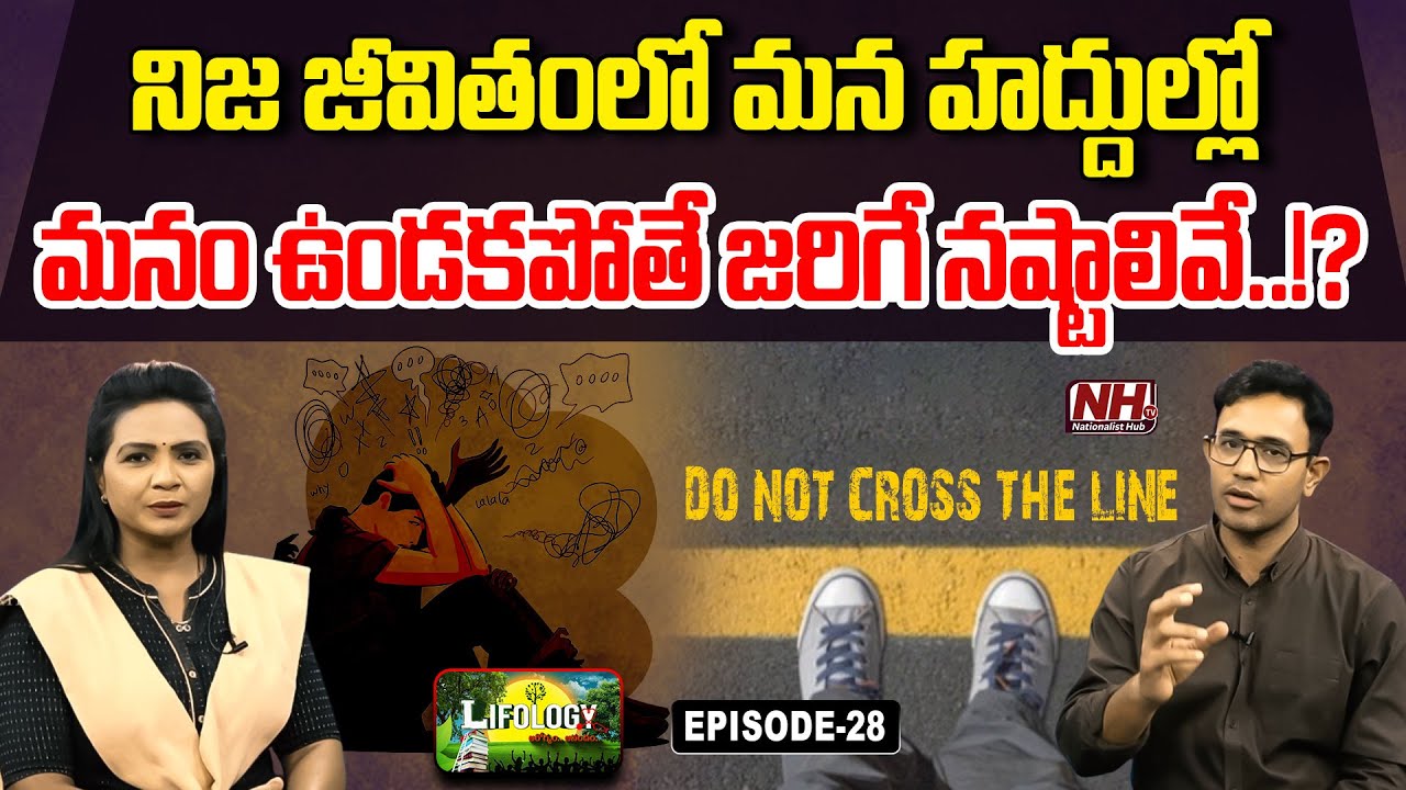 మన హద్దుల్లో మనం ఉండకపోతే జరిగే నష్టాలివే.!? | Lifology EP - 28 | Dr. Harish Tenneti | Limits | NHTV