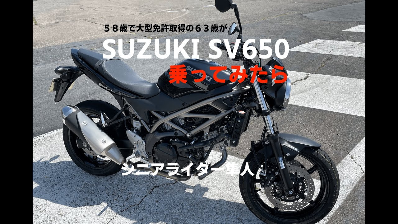 試乗「58歳で大型免許取得の63歳がSUZUKI SV650に乗って思うこと」モトブログ