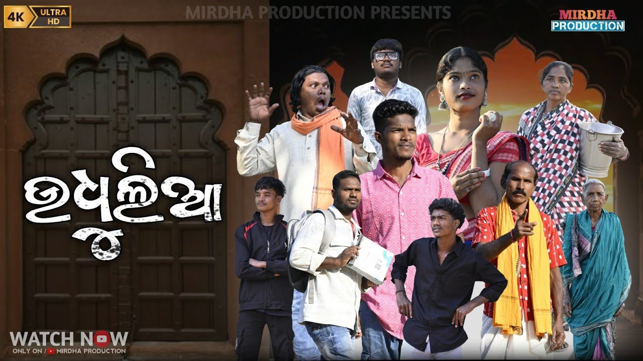 UDHULIA || ଉଧୁଲିଆ || NEW SAMBALPURI COMEDY || MR DHIREN || MIRDHA PRODUCTION PRESENTS