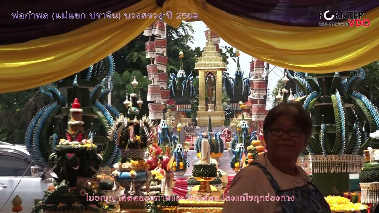 พ่อกำพล แม่แขกปราจีน บวงสรวงปี2569 /1