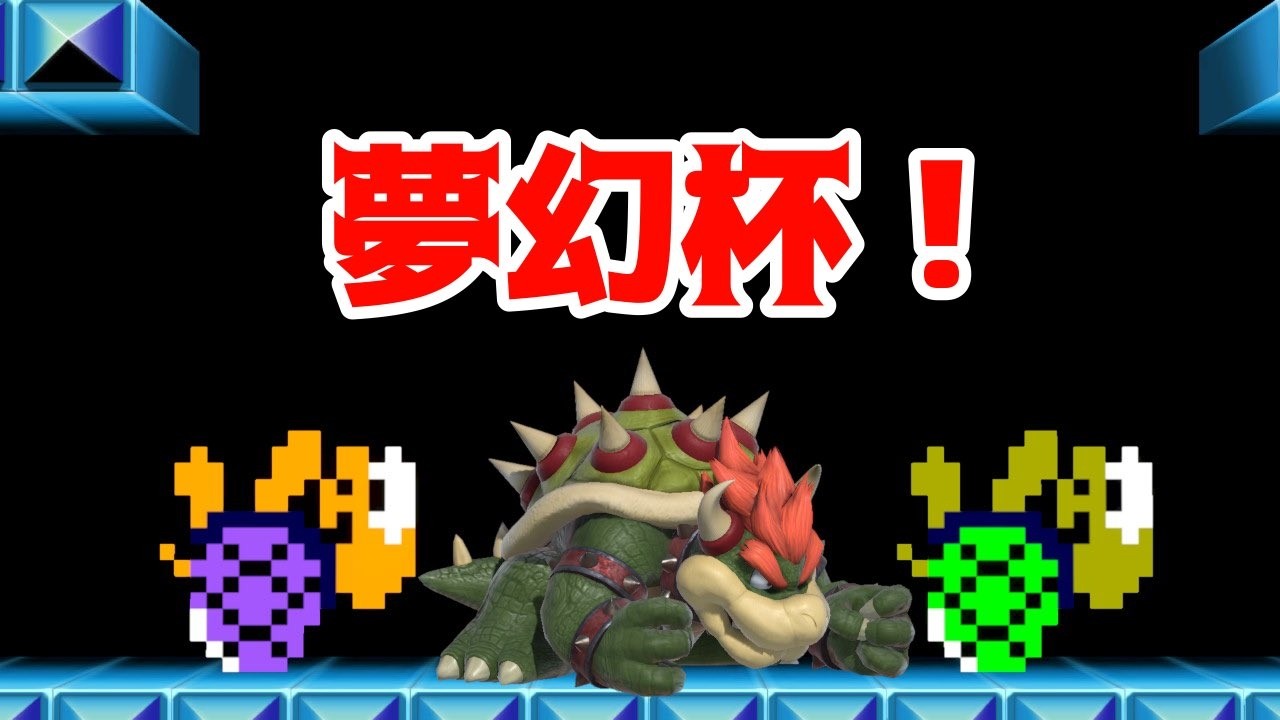 夢幻杯 #177【スマブラSP】