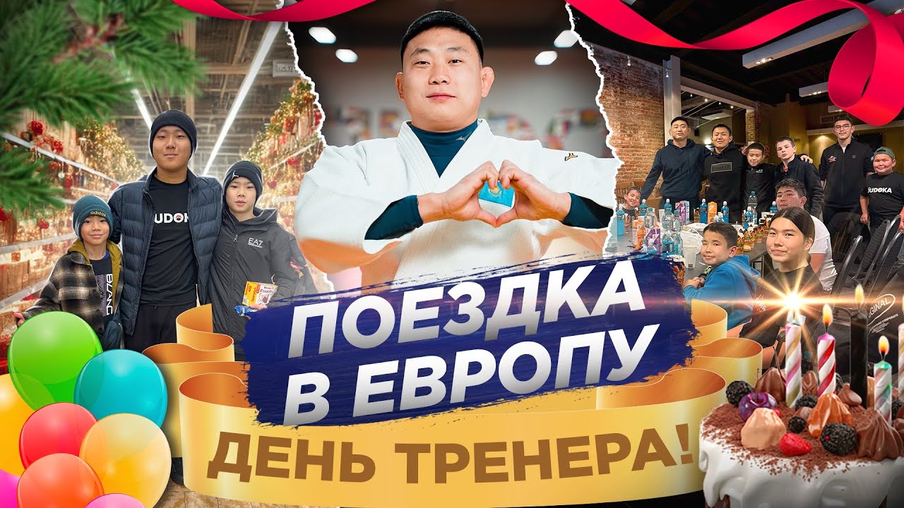 Сборы по дзюдо в Германии, школы ORTUS.KZ. Поздравление с днем тренера.