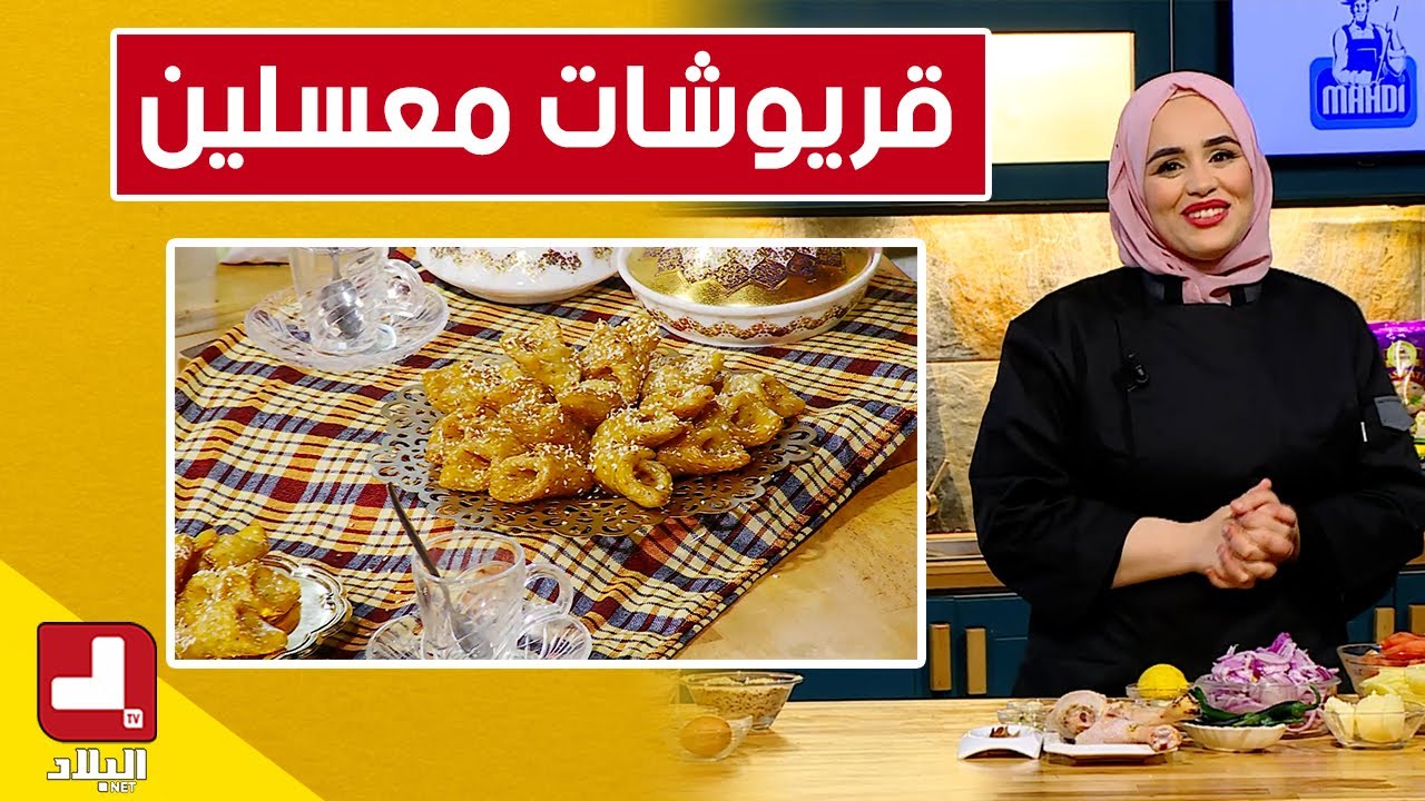 قريوشات معسلين .. مع شاف مريم