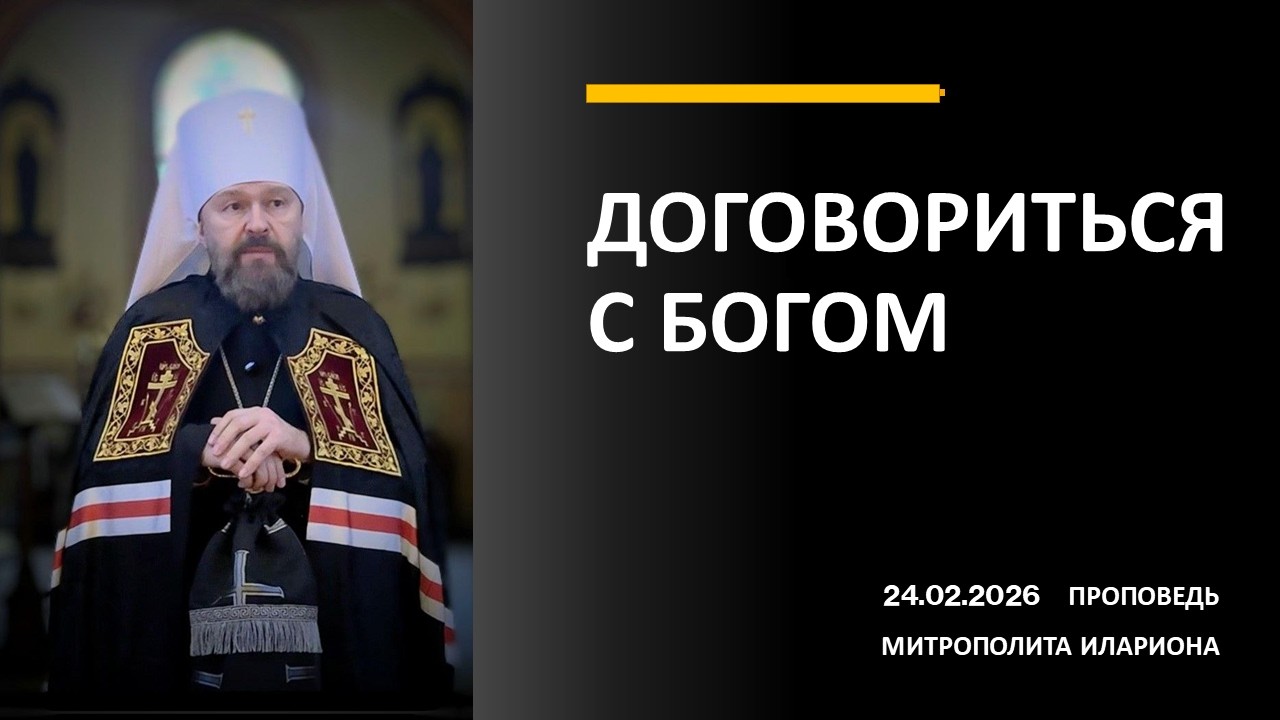 ДОГОВОРИТЬСЯ С БОГОМ