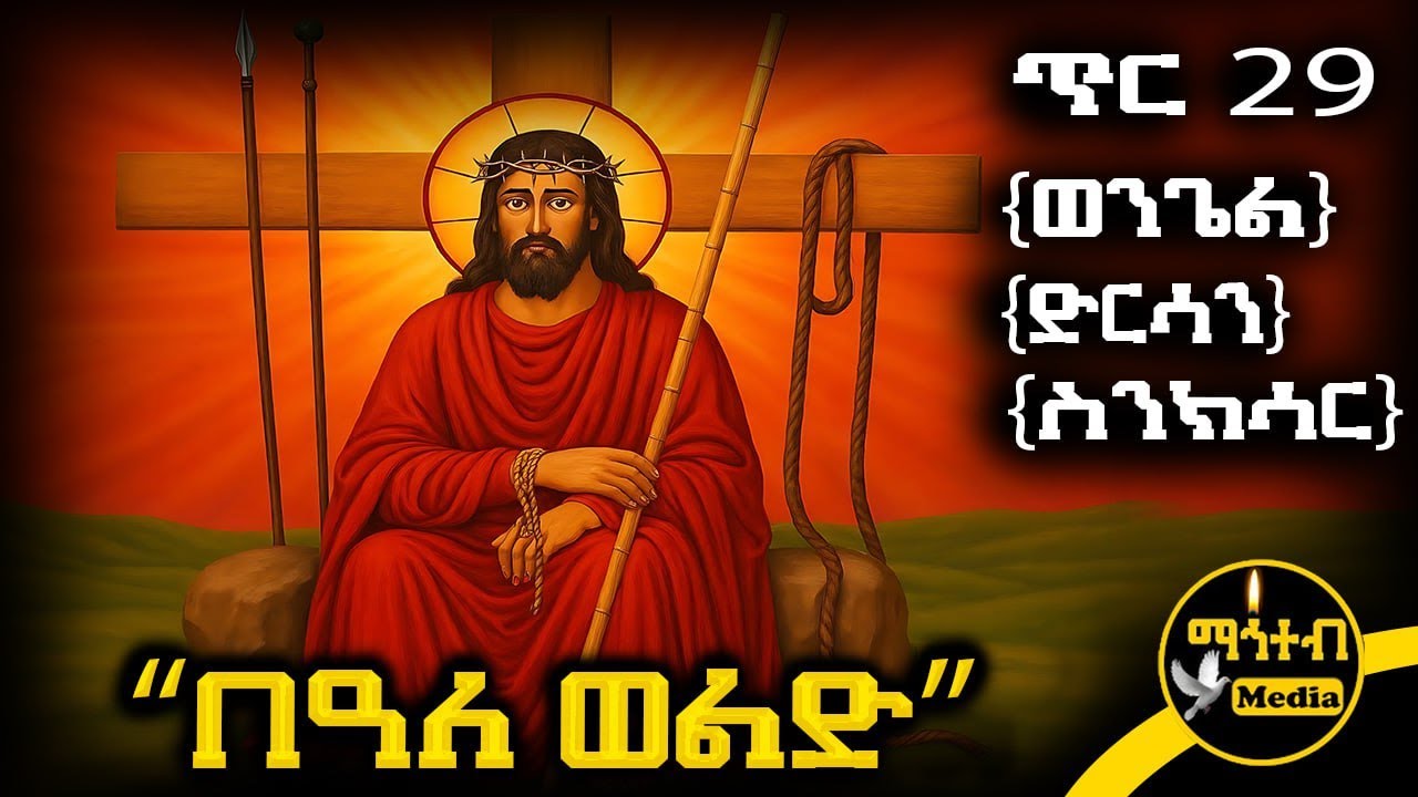 🟨 በዓለ ወልድ ኢየሱስ ክርስቶስ 🟥 የጥር 29 ስንክሳር - ምስባክ - ወንጌል | Beale weld | @mahteb_media #ethiopian #orthodox