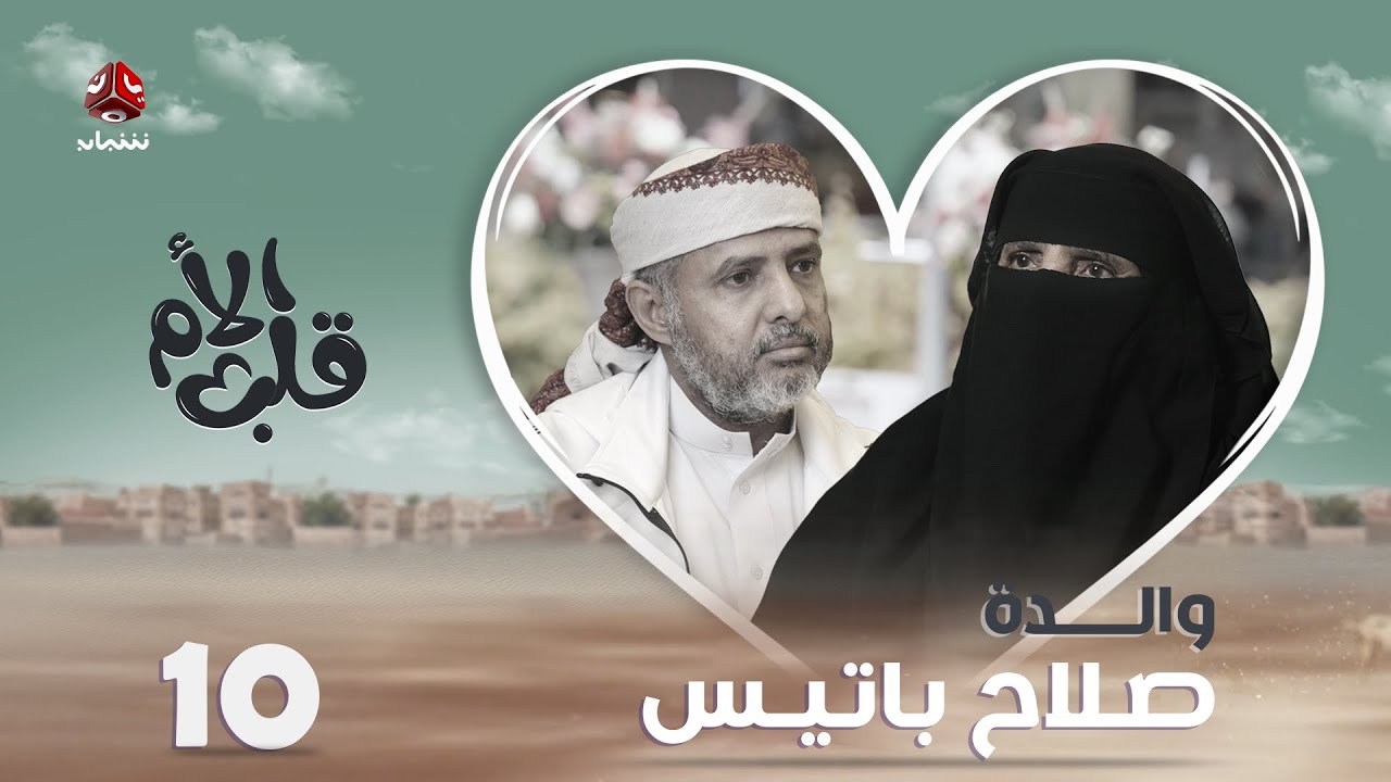 قلب الأم | الحلقة 10 | صلاح باتيس ووالدته ـ حين تلد الصحراء حلمًا