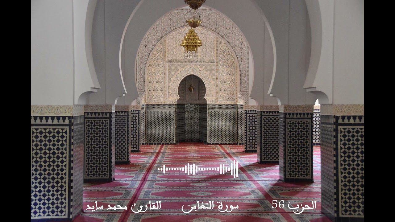 الحزب 56 برواية ورش عن نافع حزب الجمعة بصوت القارئ محمد سايد #مقرأة_ورش