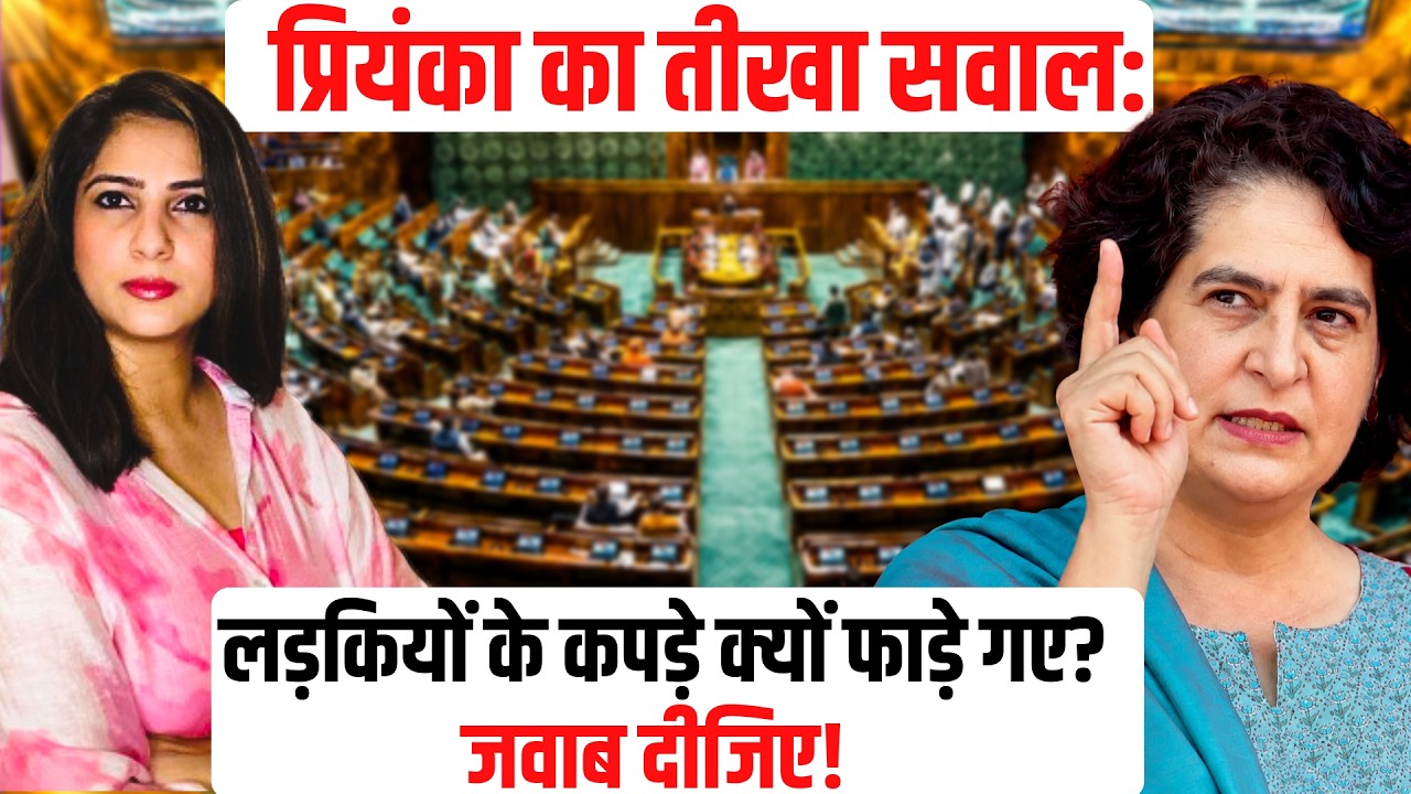 Priyanka Gandhi का तीखा सवाल: लड़कियों के कपड़े क्यों फाड़े गए? जवाब दीजिए!