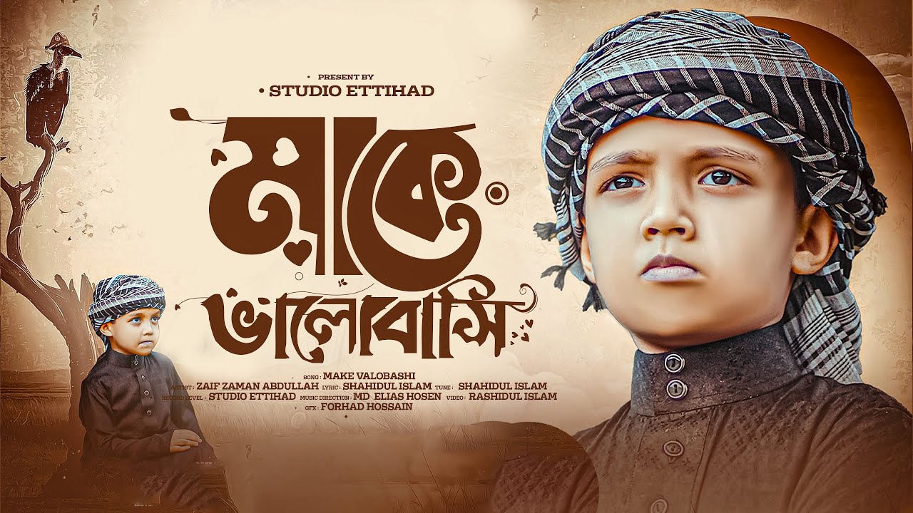 Mayer Gojol | মাকে ভালোবাসি | Maa ke Valobashi | Zaif Zaman Abdullah | Ettihad | Ma Gojol 2025