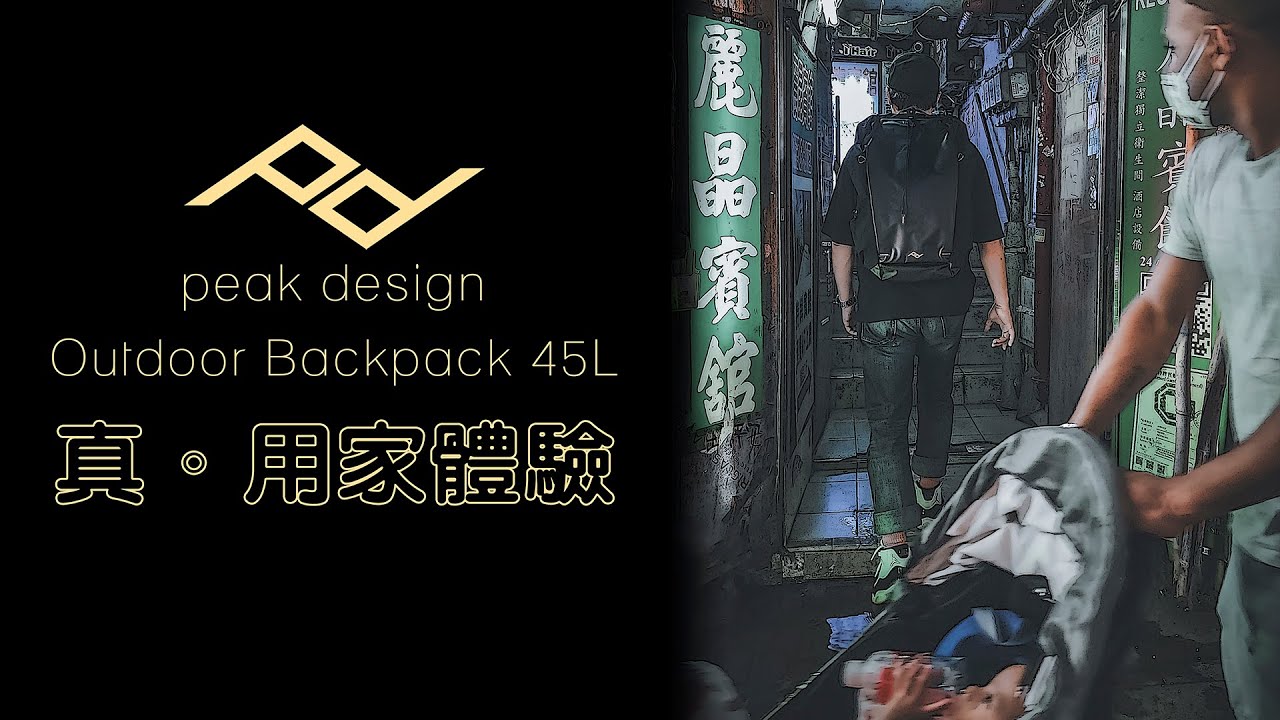 Peak Design Outdoor Backpack 45L ｜ 詳盡講解: 利用價值 + 我的設定 || cc subtitles || 中文字幕 ||