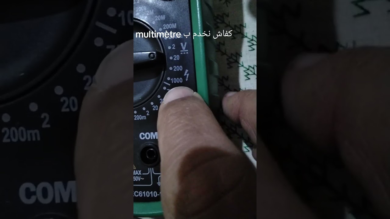 Utilisation du multimètre كيفية استعمال جهاز متعدد القياس