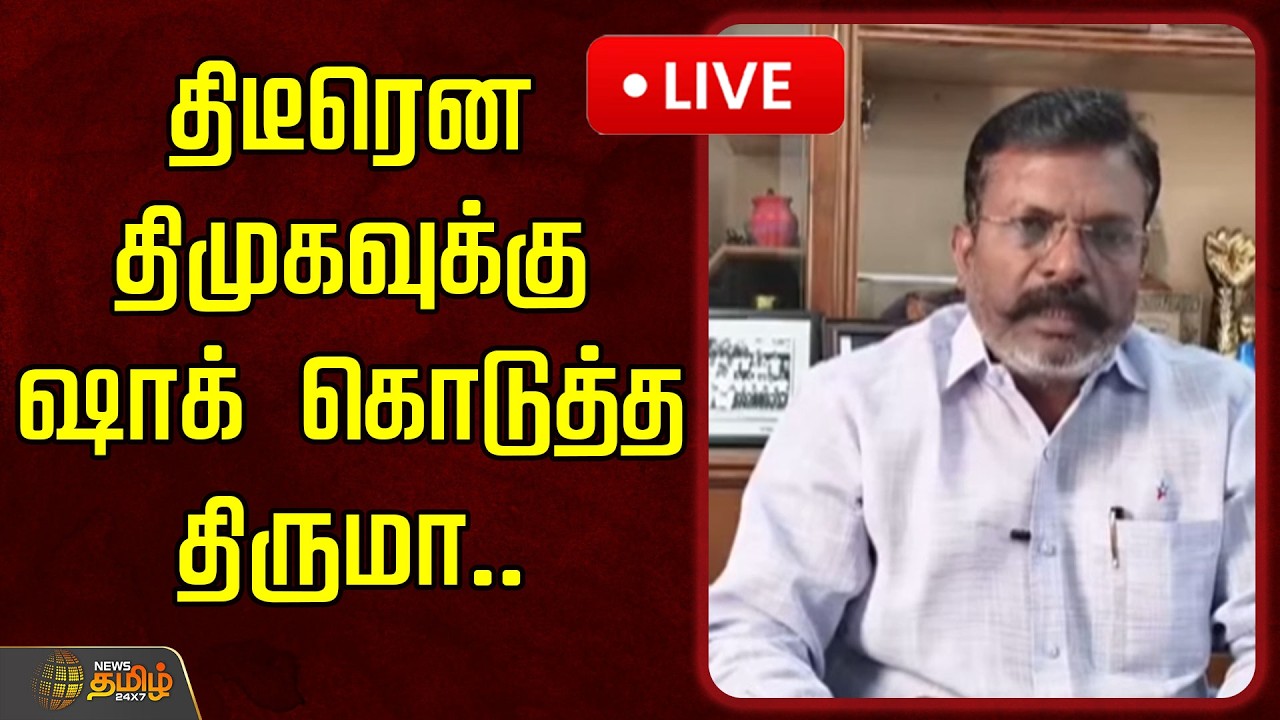🔴LIVE : திடீரென திமுகவுக்கு ஷாக் கொடுத்த திருமா.. | Tirumavalavan | VCK | DMK Alliance