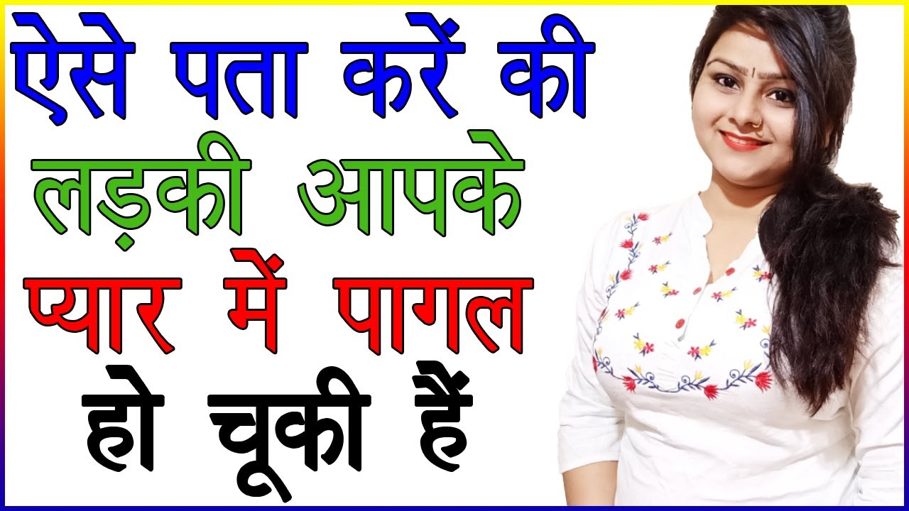 ऐसे पता लगाएं कि लड़की आपके प्यार में पागल हो चुकी है | Kaise Jane Ki Ladki Pasand Karne Lagi Hai
