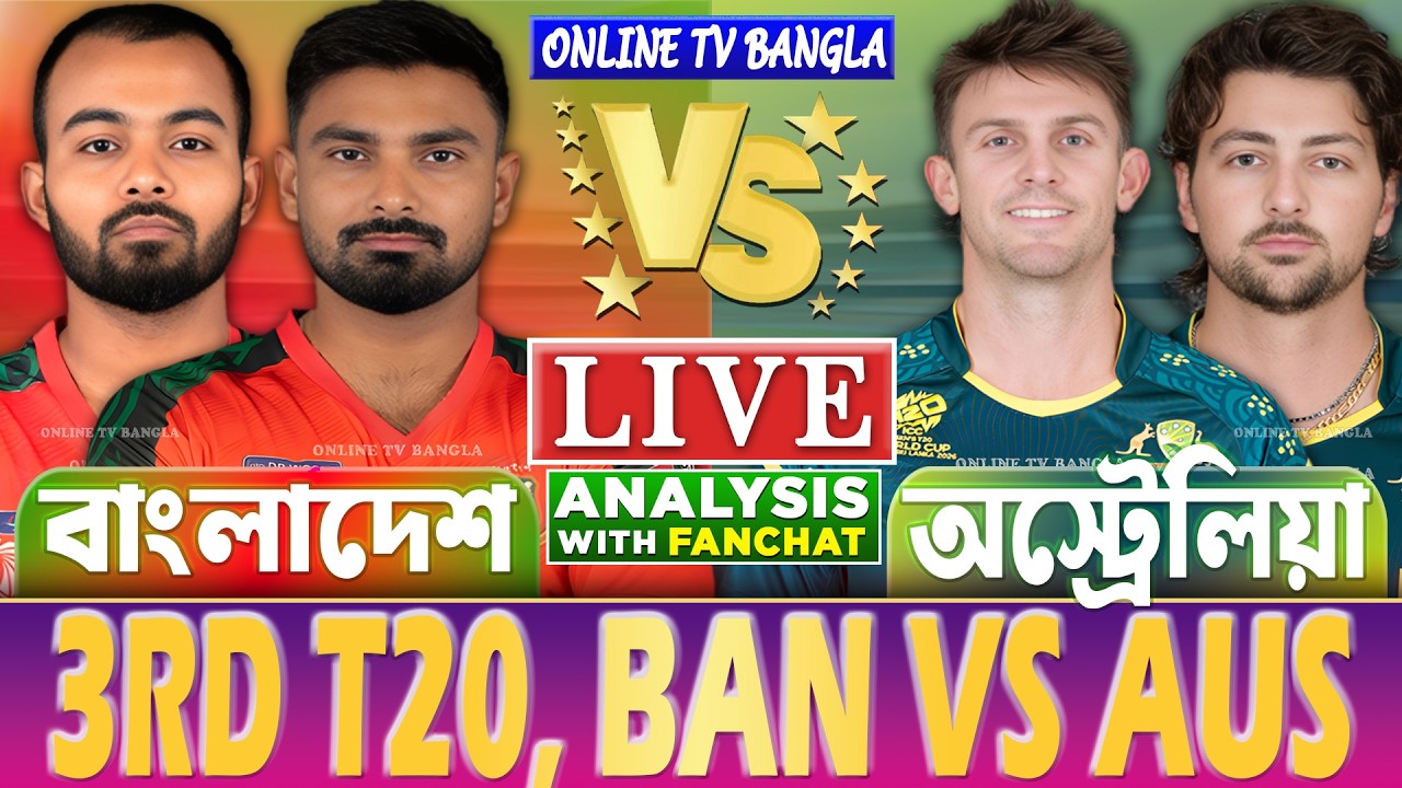 🔴Bangladesh vs Australia Live | বাংলাদেশ বনাম অস্ট্রেলিয়া ৩য় টি ২০ | BAN vs AUS T20 Live Analysis