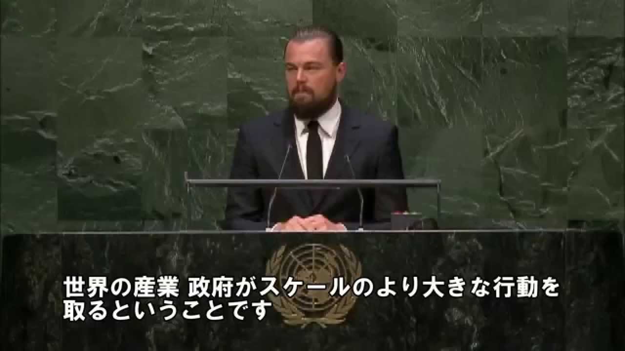 国連ピース・メッセンジャー レオナルド・ディカプリオ氏 気候サミットでのスピーチ（9月23日）