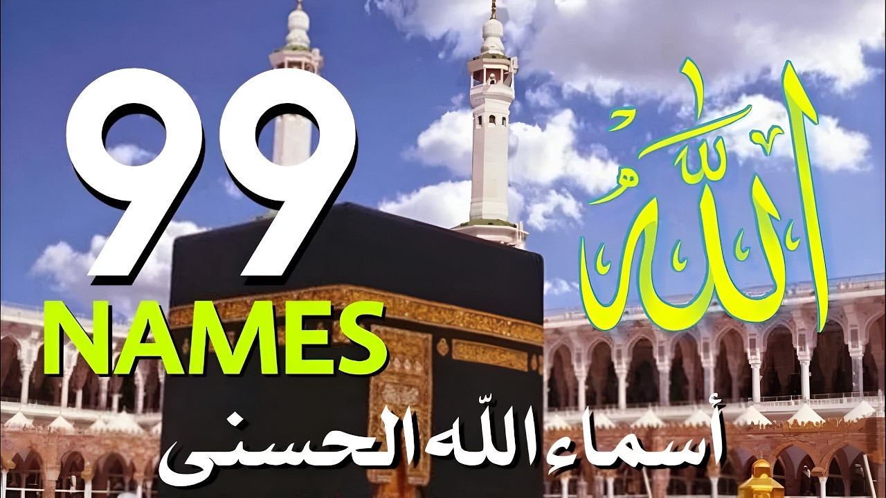 لأول مره ! أسماء الله الحسنى بصوت القارئ علاء عقل - هدوء و سكينة لا توصف Names Of Allah