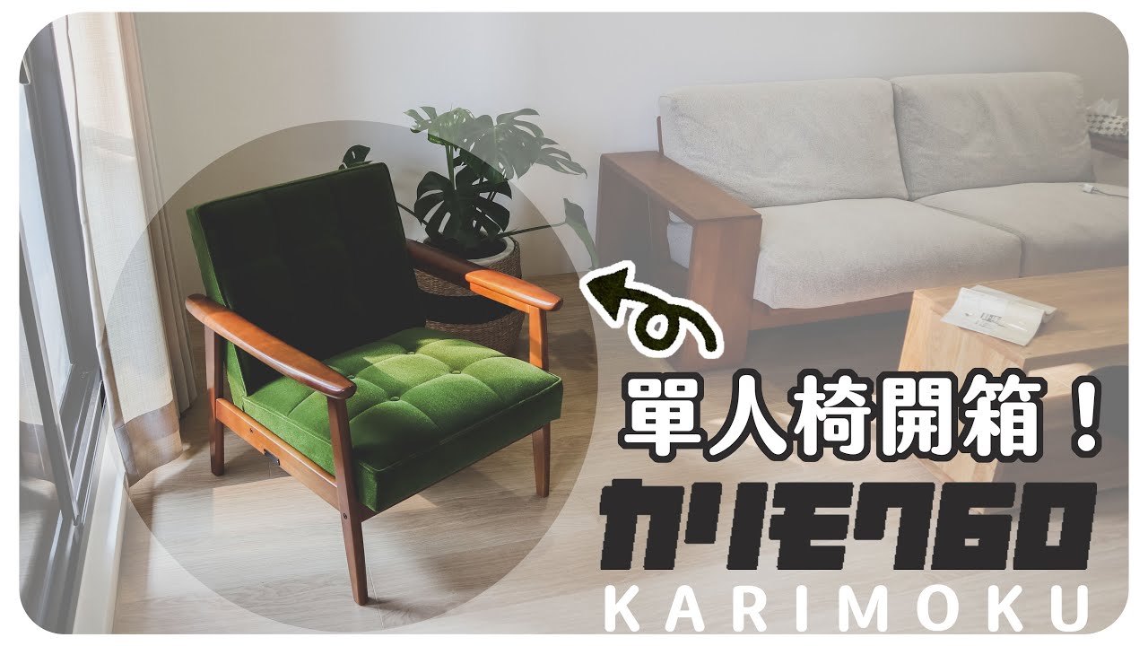 【K chair開箱】日本來的文青椅介紹！讓KARIMOKU成為客廳最美的一塊綠洲～