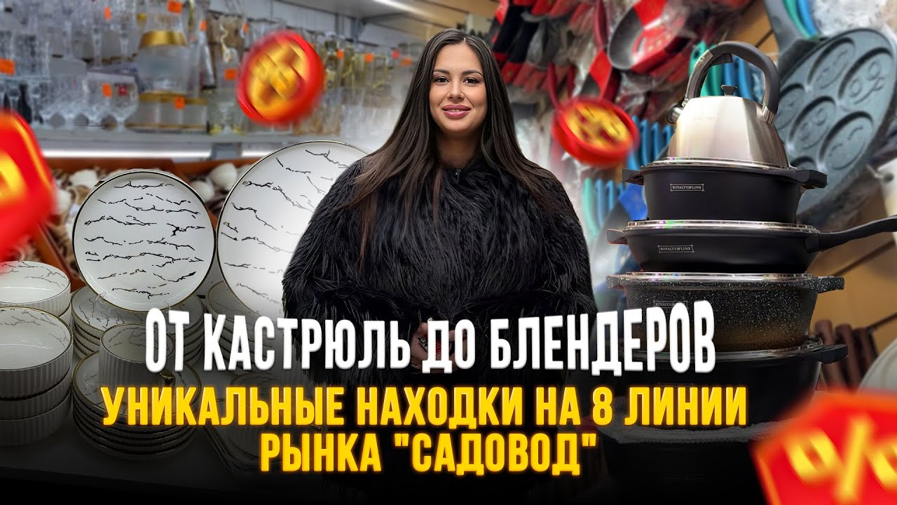От кастрюль до блендеров💥Уникальные находки на 8 линии рынка 