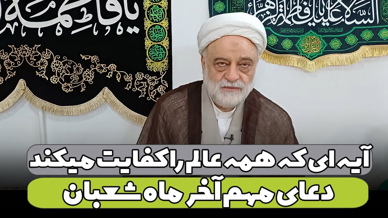 آیه ای که همه عالم را کفایت میکند + دعای مهم آخر ماه شعبان | استاد فرحزاد