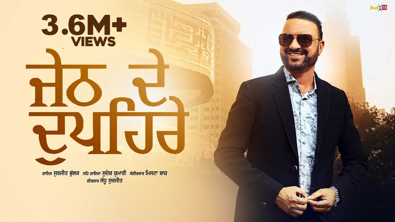 Jeth De Dupehre - Surjit Bhullar & Sudesh Kumari | Mista Baaz | R Swami | Latest Punjabi Song 2025