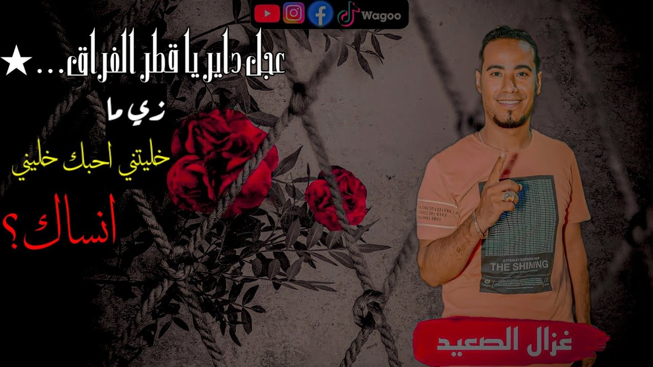 على طلب الجمهور || عجل داير يا قطر الفراق || من ملك القلوب محمد الاسمر || 2023 MB3