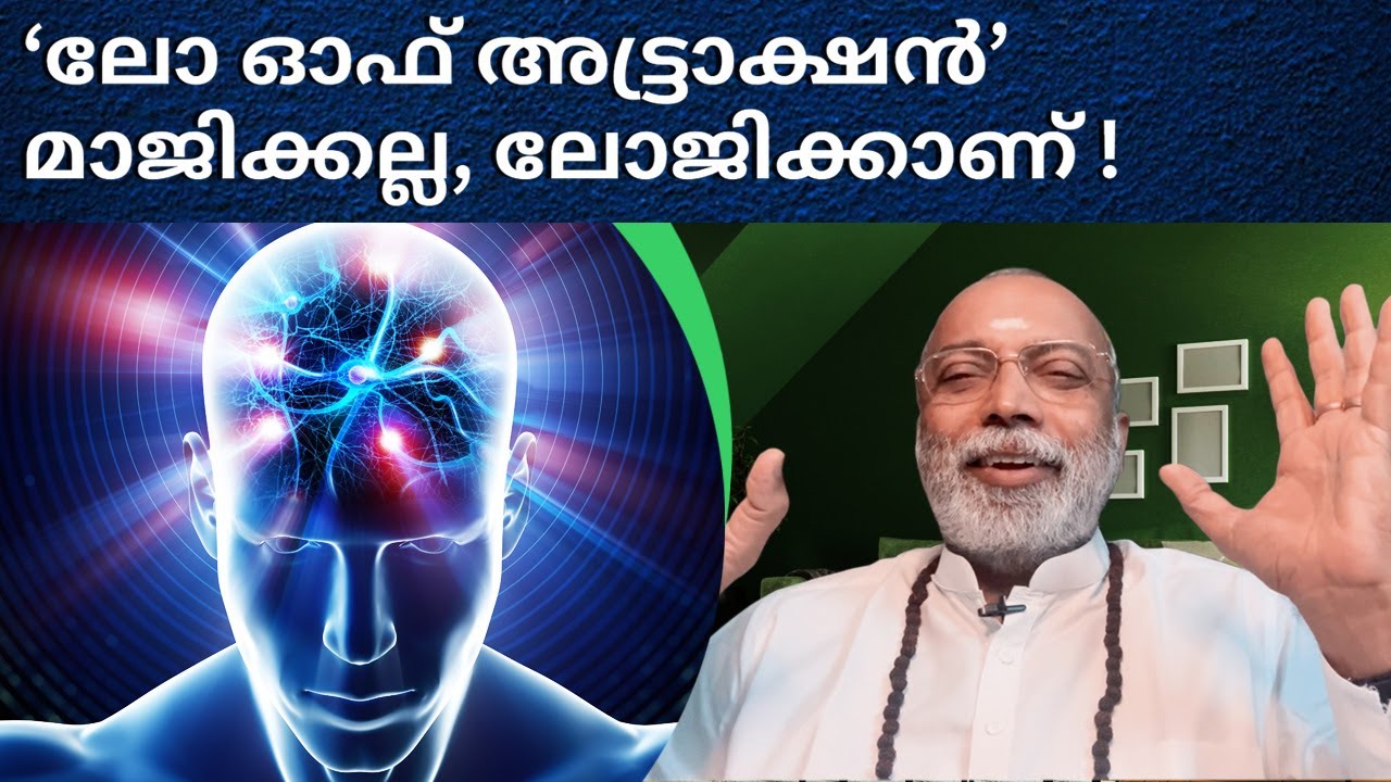 ലോ ഓഫ് അട്ട്രാക്ഷൻ മാജിക്കല്ല - ലോജിക്കാണ്..!| മനോമയ ചിന്തകൾ ഭാഗം- 824