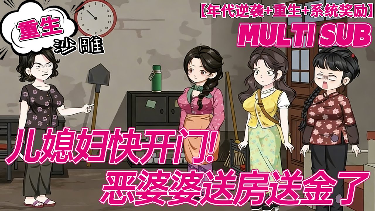 💕热门【重生动画】《儿媳妇快开门!恶婆婆送房送金了》恶婆婆幡然醒悟！宠媳触发系统领补贴，儿媳抢着孝顺乐开花！#沙雕剧情 #bdhm