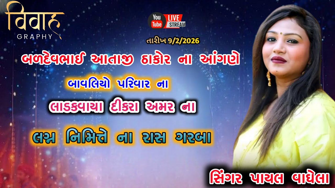 બાવલિયો પરિવાર ના લાડકવાયા દીકરા અમર ના લગ્ન નિમિત્તે ના રાસ ગરબા || સિંગર-પાયલ વાઘેલા
