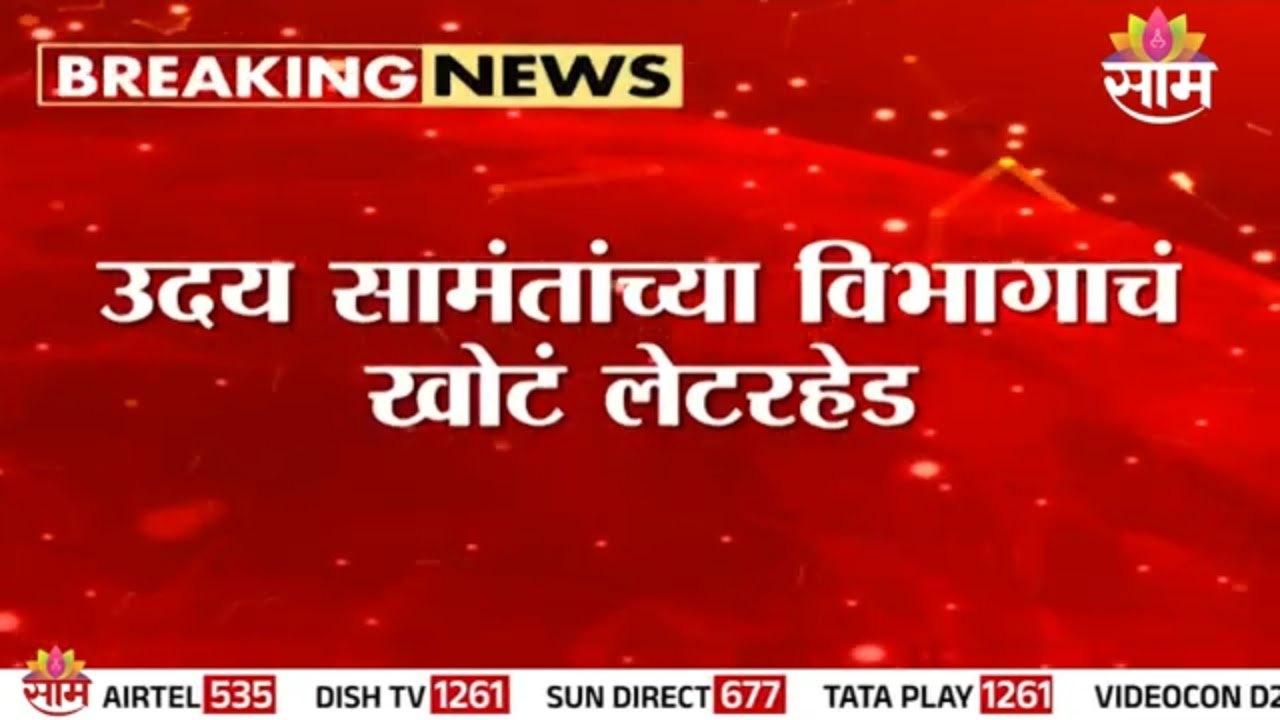 Uday Samant यांच्या विभागाचं खोटं लेटरहेड | Fraud Case | Fake Letterhead