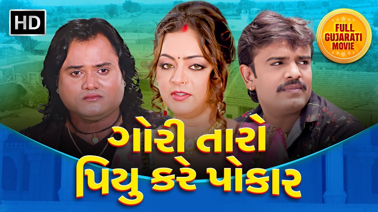 ગોરી તારો પીયુ કરે પોકાર - Full Gujarati Movie | Jagdish Thakor | Rakesh Barot | Kiran Acharya
