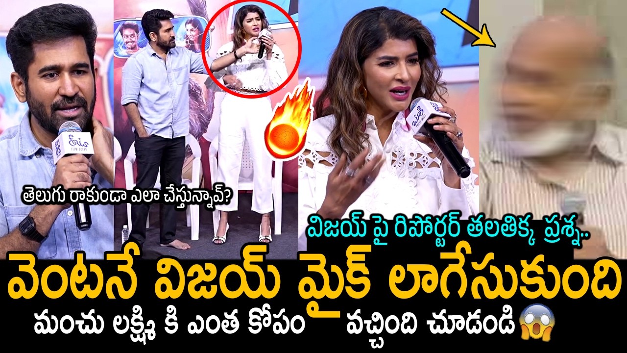 మైక్ లాగేసుకొని ఇచ్చి పడేసింది🔥 | Manchu Lakshmi VS Film Journalist | Vijay Antony | Friday Culture