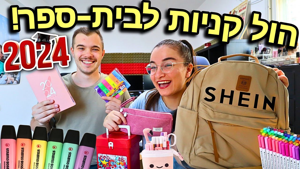 הול קניות חזרה לבית-ספר 2023-2024 מ- SHEIN !
