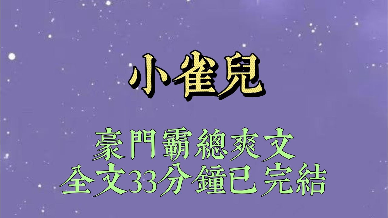 宴會上，竹馬養在身邊的小雀兒。故意拿酒水潑我。我脾氣一般，並不打算忍着。可手剛舉起來。眼前卻忽然浮現出一行彈幕#小說#小說推文#一口氣看完#爽文#小说#女生必看#小说推文#一口气看完