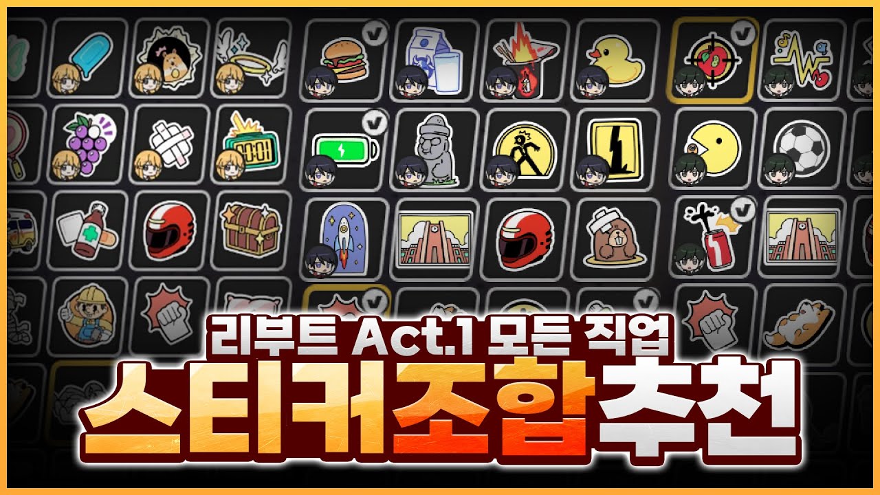 직업마다 어떤 스티커를 장착해야 될까? (+슬롯 증가) [좀비고:: 리부트] - 위트