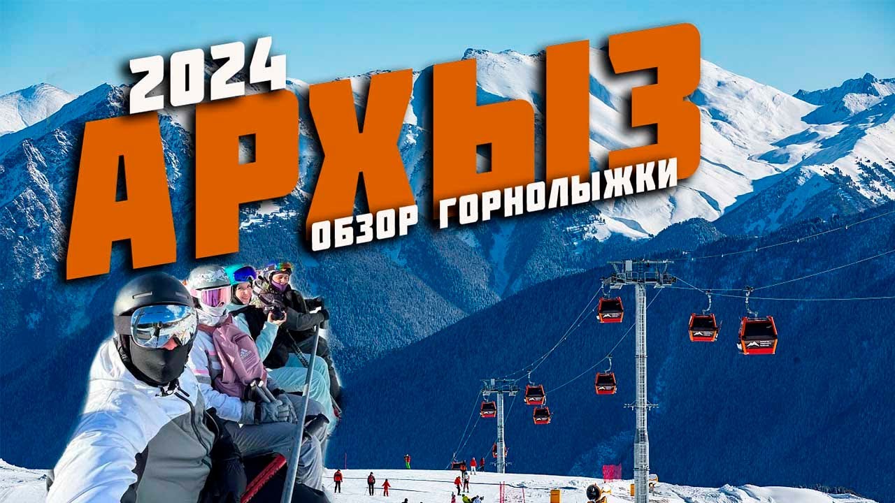 АРХЫЗ 2024. ОБЗОР ГОРНОЛЫЖКИ | ОРЛИНОЕ ГНЕЗДО | ТРАНСФЕР. ЧТО С ЦЕНАМИ???