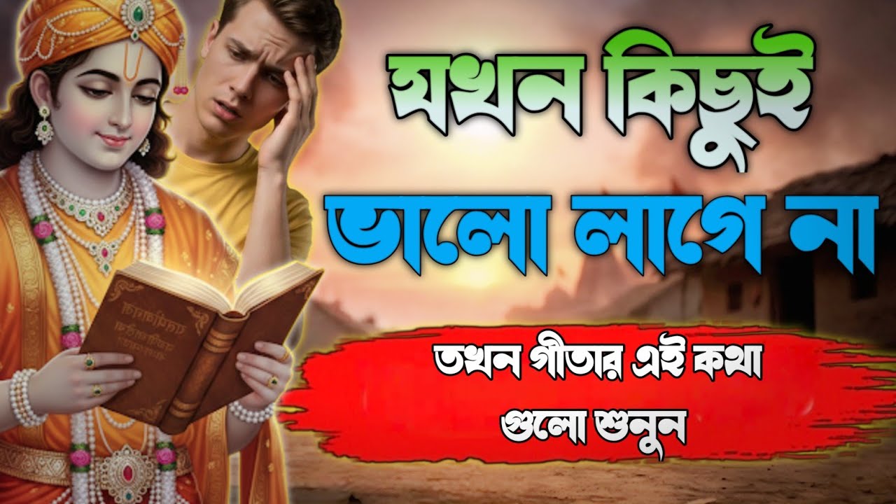 মন অশান্ত? কিছুই ভালো লাগছে না? ভগবত গীতার এই কথাগুলো একবার শুনুন