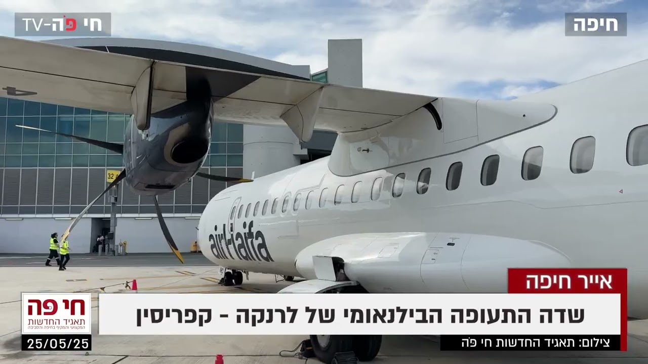 טסים לחופשה מחיפה עם אייר חיפה: חוויית נופש מהירה ונוחה • צפו בשידור מהטיסה (צילום: חי פה-TV)