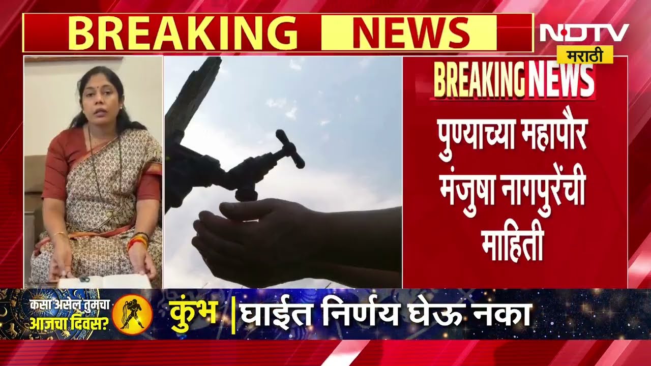 Pune Watercut | पुण्यातील पाच दिवस पाणीकपात रद्द, महापौर मंजुषा नागपुरेंची माहिती । NDTV मराठी